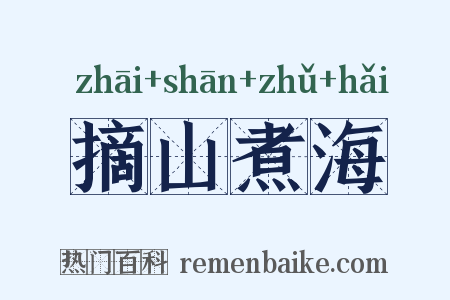 摘山煮海是什么意思的图片